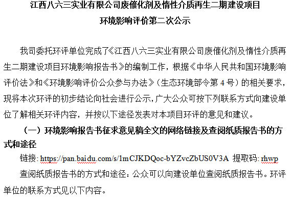 江西八六三實業(yè)有限公司廢催化劑及惰性介質(zhì)再生二期建設(shè)項目 環(huán)境影響評價第二次公示